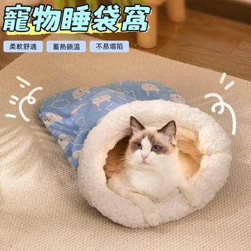 寵物睡袋 貓窩 寵物窩 貓咪睡袋 貓睡袋 寵物牀 貓咪窩 寵物睡窩 貓牀 貓咪牀 貓咪睡窩 貓屋 寵物窩 寵物保暖窩