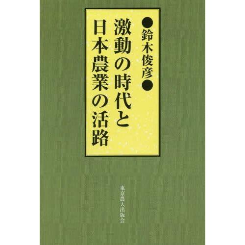 激動の時代と日本農業の活路