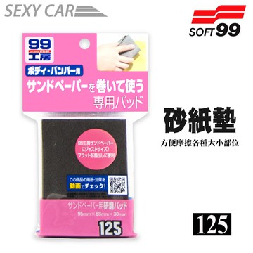 SOFT99 砂紙墊 方便摩擦各種大小部位 砂紙磨平補修部位 打底及修補後的研磨 易握省力 99工房水砂紙