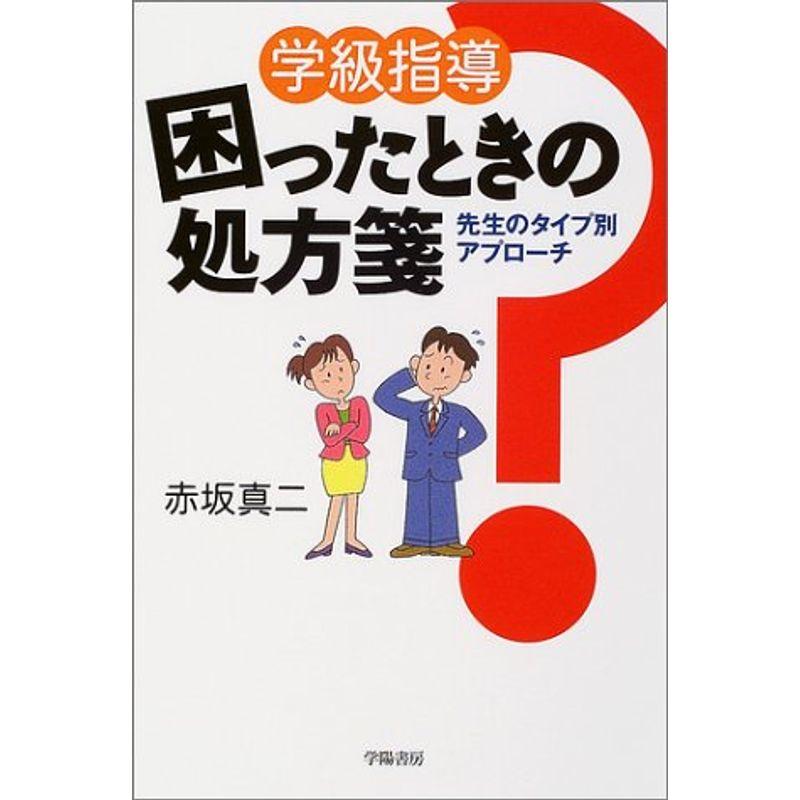 学級指導 困ったときの処方箋?先生のタイプ別アプローチ