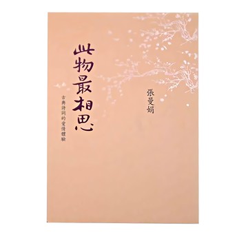 麥田出版 此物最相思：古典詩詞的愛情體驗 新版  張曼娟  麥田