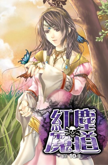 【電子書】紅塵魔道10天下仙聚