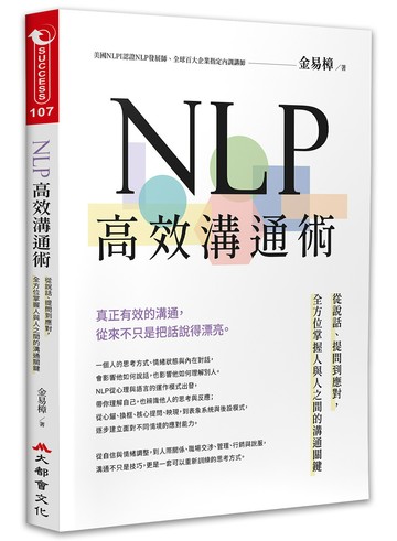 NLP高效溝通術：從說話、提問到應對，全方位掌握人與人之間的溝通關鍵