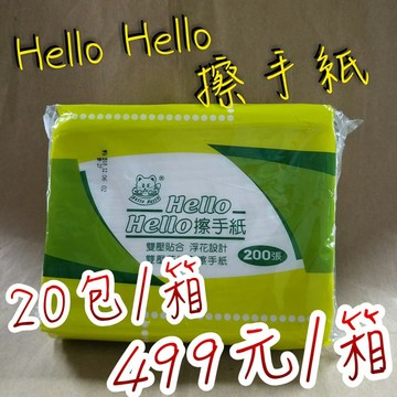 【嘛吉趴包材】 ⚠️免運⚠️Hello抽取擦手紙  200張 20包/箱  499元 廚房紙巾 吸水強  抽取式  紙巾