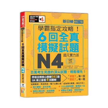 N4學霸指定攻略！QR Code朗讀超凡實力派 修訂版 新日檢6回全真模擬試題（16K+6回QR Code線上音檔）/山田社日檢題庫小組, 吉松由美, 田中陽子, 西村惠子, 林勝田-閱己