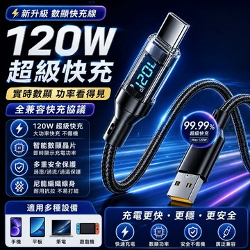 120W超級快充 升級數顯充電線 PD快充線 USB充電線 自動斷電 傳輸線 充電線 快充線 適用 頻果 三星