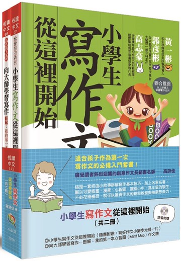 小學生寫作文從這裡開始（共二冊）