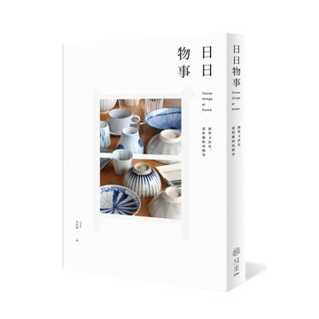 日日物事(簡單又富足.葉怡蘭的用物學)