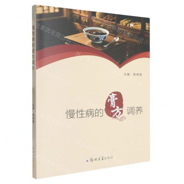 慢性病的膏方調養丨天龍圖書簡體字專賣店丨9787577311777 (tl2517)