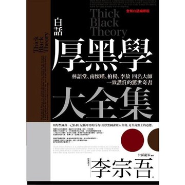 白話厚黑學大全集(全新白話修訂版)(厚黑教主李宗吾(原著)/公孫龍策(編修)) 墊腳石購物網
