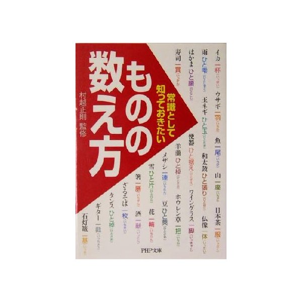 常識として知っておきたい ものの数え方 ｐｈｐ文庫 村越正則 その他 通販 Lineポイント最大0 5 Get Lineショッピング