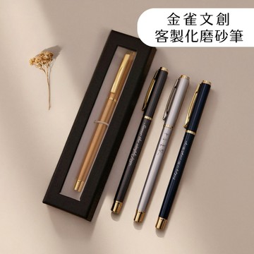 【送一隻專屬對方的筆🖊️】霧面金屬鋼珠筆 中性筆｜磨砂觸感 商務簽名筆｜畢業 教師節 企業贈品｜一支起做｜中英文