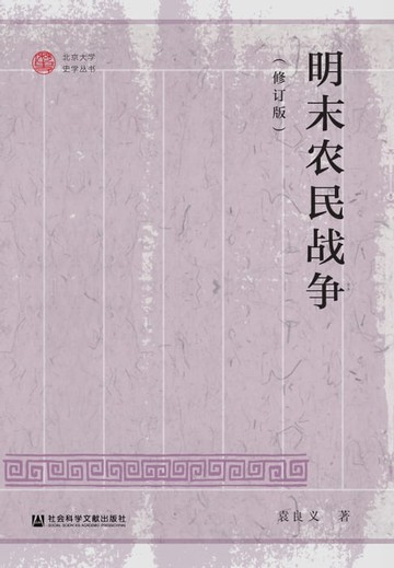 【電子書】明末农民战争