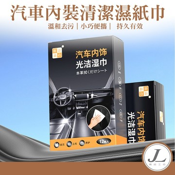 【車內清潔】汽車內飾濕巾 汽車濕紙巾 皮革養護 皮革濕紙巾 汽車清潔皮革濕巾 清潔濕巾 皮革護理濕紙巾 皮革清潔