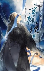 玄龍玦（下）[二手書_近全新]