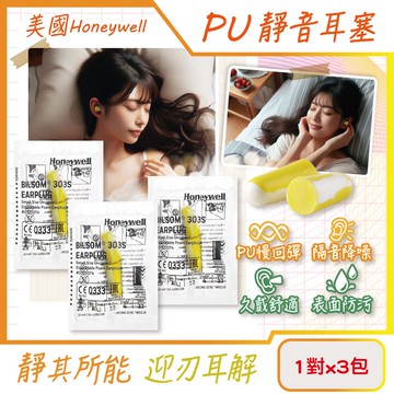 【Honeywell】(3包超值組)PU慢回彈靜音耳塞1對/包-型號303S黃白色(HOWARD LEIGHT小耳道隔音,BILSOM NRR29dB防擾眠,歐盟認證保護聽力)