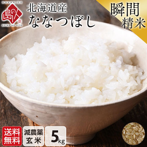 ななつぼし 5kg(5kg×1) 送料無料 令和5年産 特A 北海道産 放射能検査済 米 お米