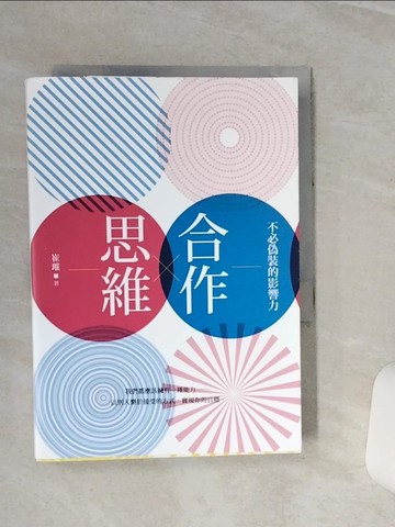 【書寶二手書T4／財經企管_TGW】合作思維：不必偽裝的影響力_崔璀