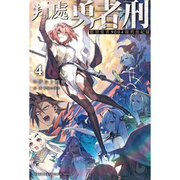 判處勇者刑．懲罰勇者9004隊刑務紀錄(4)