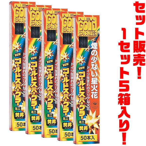 稲垣屋 焚昇ニューゴールドスパークラー50本入 ×５箱入り