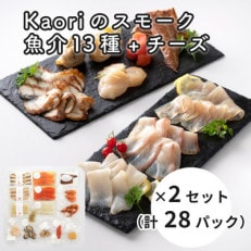 Kaoriのスモーク(魚介13種 チーズ)×2セット(28パック)