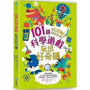 和平國際_101道科學遊戲‧玩出好奇腦：挑戰你的極限！100+腦力全開的科學益智遊戲，考驗推理力、想像力和分析思考力！