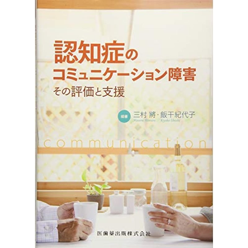 認知症のコミュニケーション障害?その評価と支援