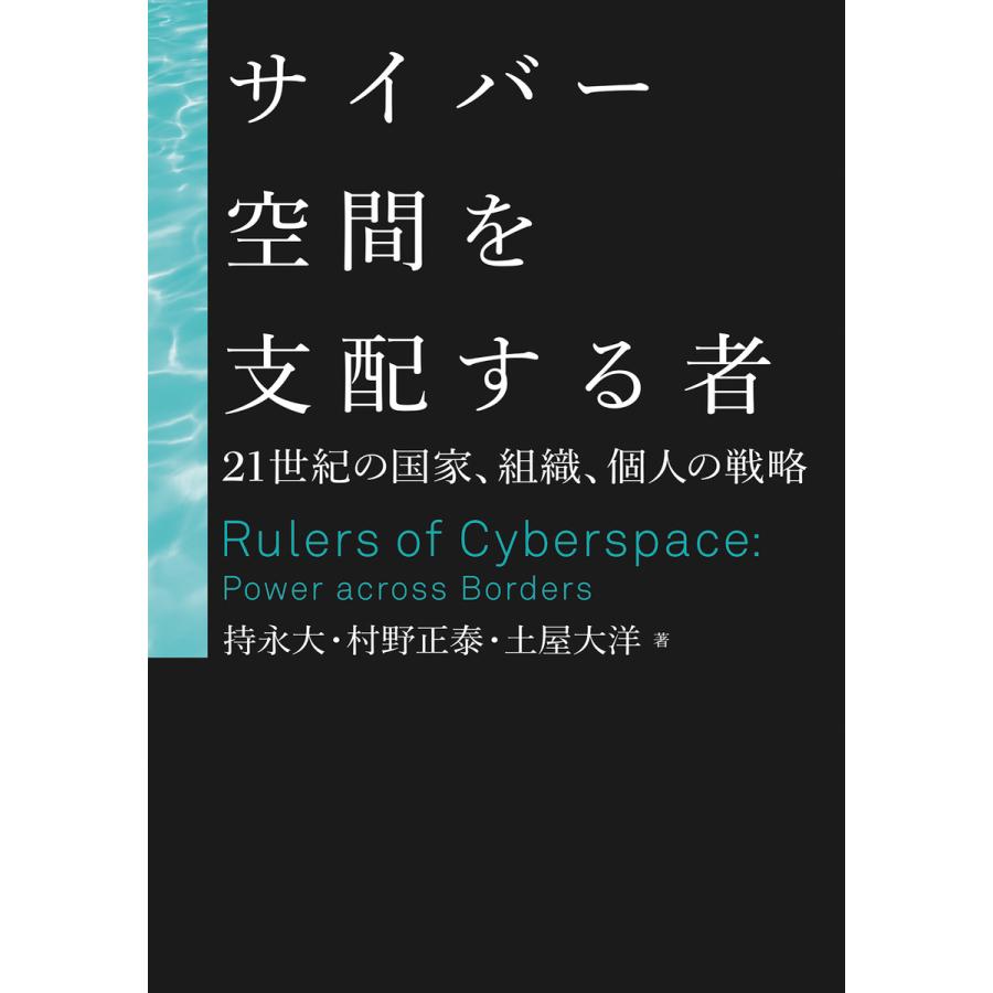 サイバー空間を支配する者 21世紀の国家,組織,個人の戦略 日経BPM 持永大