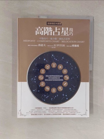 【書寶二手書T1／星相_Y1T】高階占星技巧（全新增訂大開本）：中點技巧、組合盤、移民占星學_魯道夫, Jupiter, 傅瀚瑤（CICI FU）