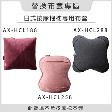 【替換布套專區】ATEX LOURDES日式按摩抱枕188/288/258 專用布套