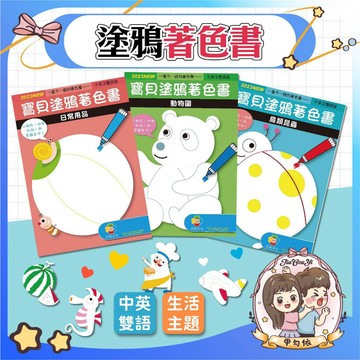 🌈甲勾依 快速出貨 2023NEW 台灣製 IQ習作貼紙書 寶貝塗鴉著色書 一組8本入 中英文雙語 ㄅㄆㄇ練習