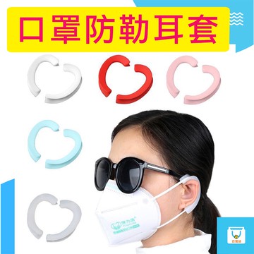 口罩耳套 口罩繩護套 口罩防勒耳套 減壓套 防勒耳 矽膠材質 可水洗 無毒 耐用 口罩套