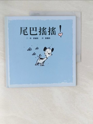 【書寶二手書T1／少年童書_YWZ】尾巴搖搖！_麥當諾,  劉嘉路