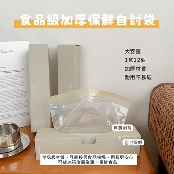 無際小舖 加厚加大食品袋密封保鮮袋自封袋12入｜雙層 結實 耐用 不漏水 可重復 食品級