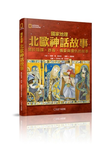 國家地理北歐神話故事（新版）[二手書_良好]