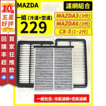 【CPF 濾網】馬自達 3代 MAZDA3/ 3代 MAZDA6/ 1~2代 CX5 I 空氣濾網 冷氣濾網 引擎濾網