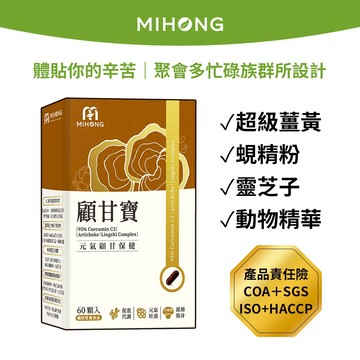 MIHONG米鴻生醫 顧甘寶(60顆/盒) x1盒  B群 專利薑黃 蜆精  靈芝 朝鮮薊 赤芝子 朝鮮薊萃 枳椇子