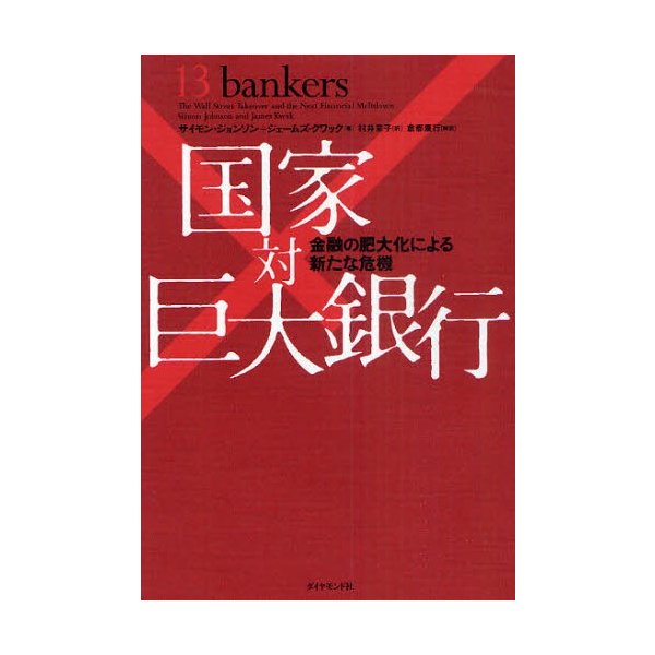 国家対巨大銀行 金融の肥大化による新たな危機
