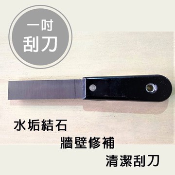 【清潔刮刀】1吋2吋3吋 斜型/平型 刮水垢結石 玻璃清潔刮刀 油漆鏟刀 壁癌去除 牆壁地板除膠 修補工具 台灣製