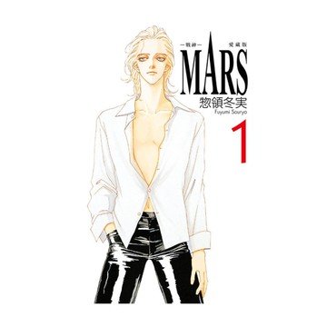 MARS-戰神-愛藏版(1)(首刷限定版)