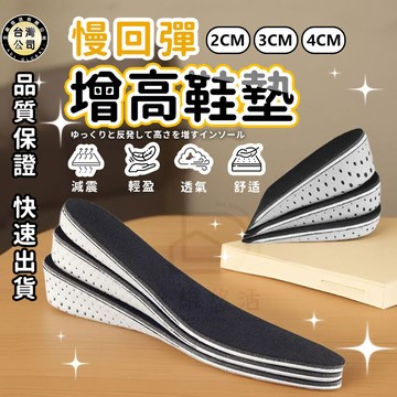 【台灣現貨】增高鞋墊 增高墊 減壓 隱形鞋墊 EVA增高鞋墊 隱形內增高 後跟墊 透氣吸汗防臭男士女士運動休閒鞋墊