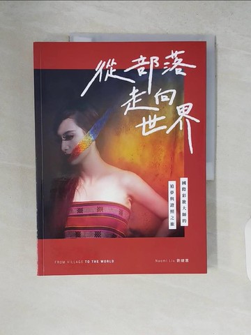 【書寶二手書T5／勵志_ZP4】從部落走向世界：國際彩妝大師的追夢與證照之旅_劉婕蕙(Naomi Liu)