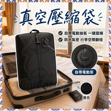 【自帶電泵 隔日到貨】 旅行收納袋 壓縮收納袋 旅行壓縮袋 真空收納袋 旅行壓縮包 行李箱收納袋