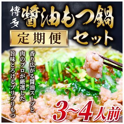 ふるさと納税 那珂川市 博多醤油もつ鍋　3〜4人前セット(那珂川市)全6回