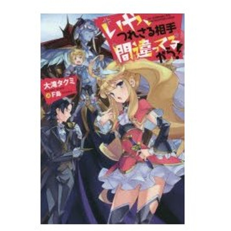 新品本 いや つれさる相手間違ってるから 大滝タクミ 著 通販 Lineポイント最大0 5 Get Lineショッピング