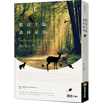 歡迎光臨森林祕境【城邦讀書花園】