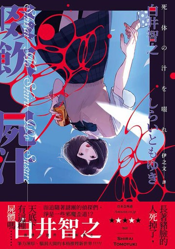 【電子書】啜飲屍汁