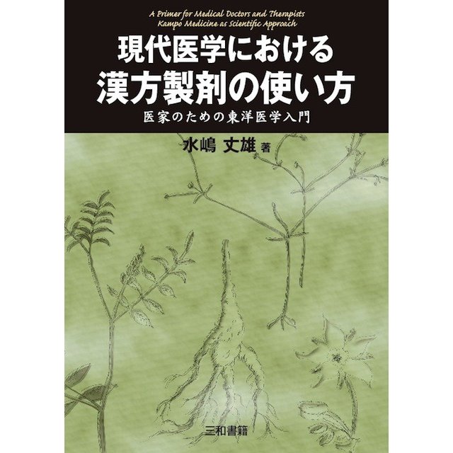 現代医学における漢方製剤の使い方