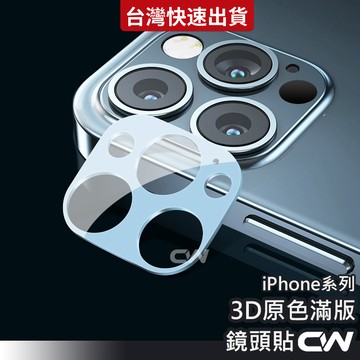 3D原色滿版鏡頭貼 鏡頭保護貼適用iPhone 12 Pro Max i12