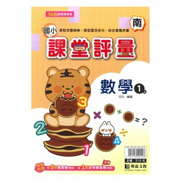 明霖國小課堂評量南版數學1上